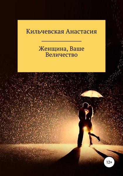 Обложка книги  «Женщина, Ваше Величество»