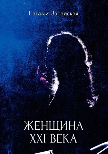 Обложка книги  «Женщина XXI века»