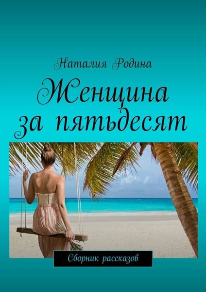 Обложка книги  «Женщина за пятьдесят. Сборник рассказов»