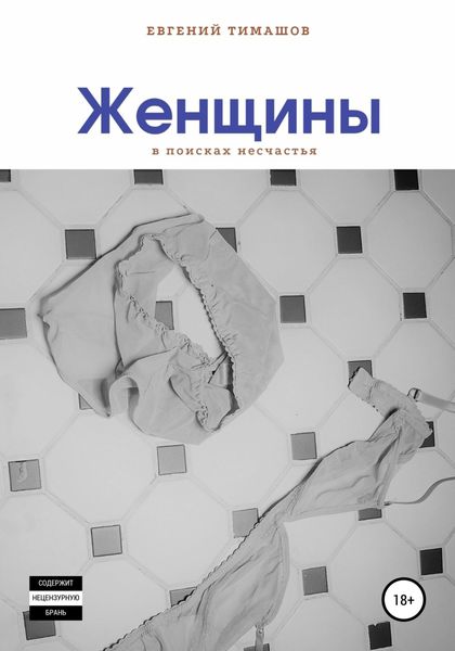 Обложка книги  «Женщины»