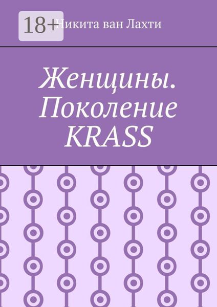 Обложка книги  «Женщины. Поколение Krass»