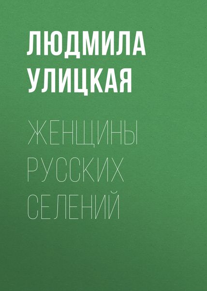 Обложка книги  «Женщины русских селений»