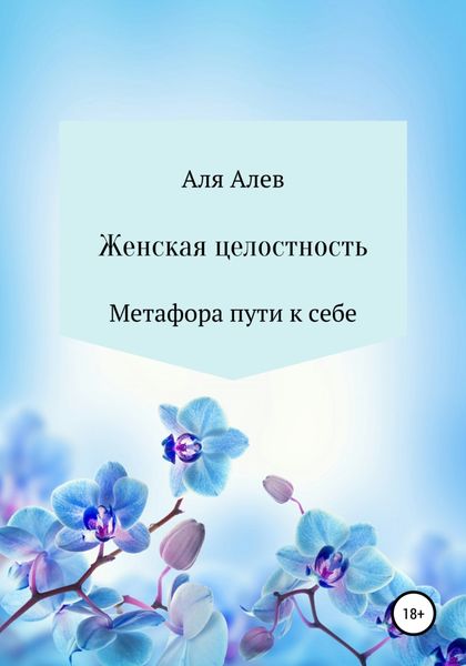Обложка книги  «Женская целостность. Метафора пути к себе»