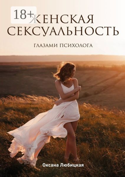 Обложка книги  «Женская сексуальность. Глазами психолога»
