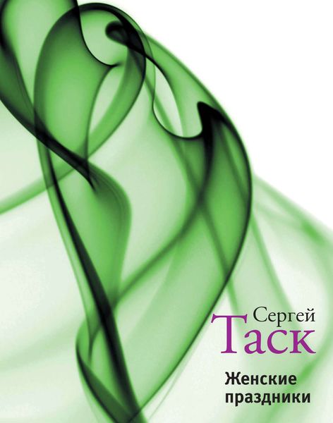 Обложка книги  «Женские праздники»