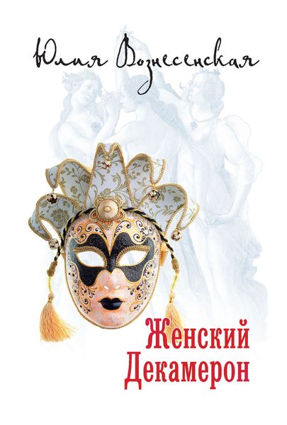 Обложка книги  «Женский Декамерон»