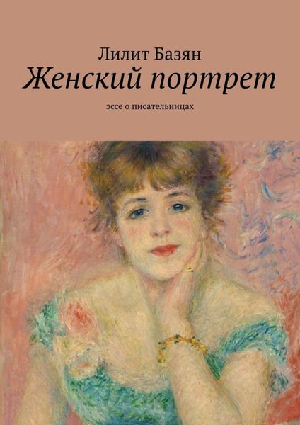Обложка книги  «Женский портрет. Эссе о писательницах»