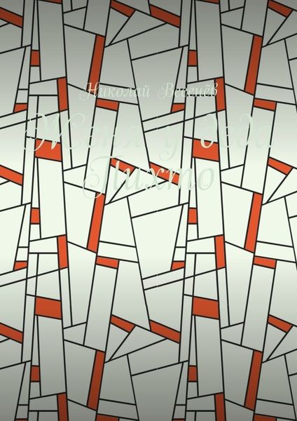 Обложка книги  «Женя у деда Пихто»