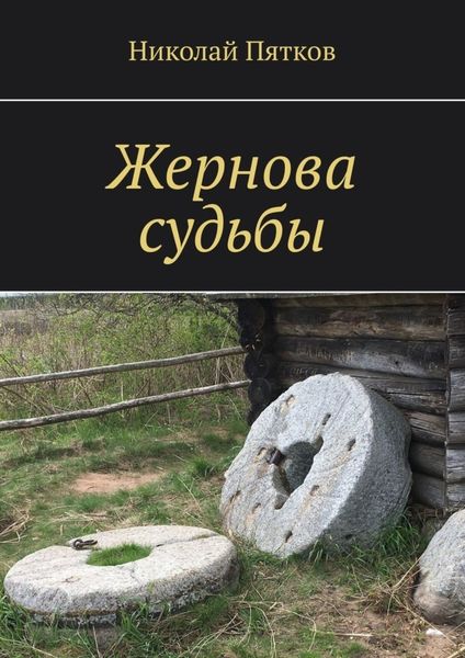 Обложка книги  «Жернова судьбы»