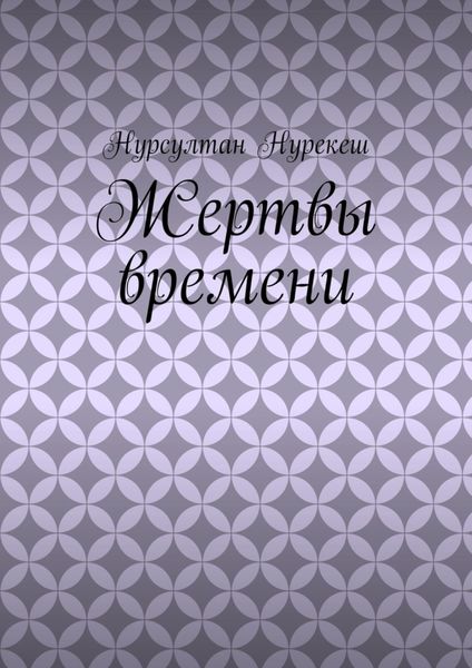 Обложка книги  «Жертвы времени»