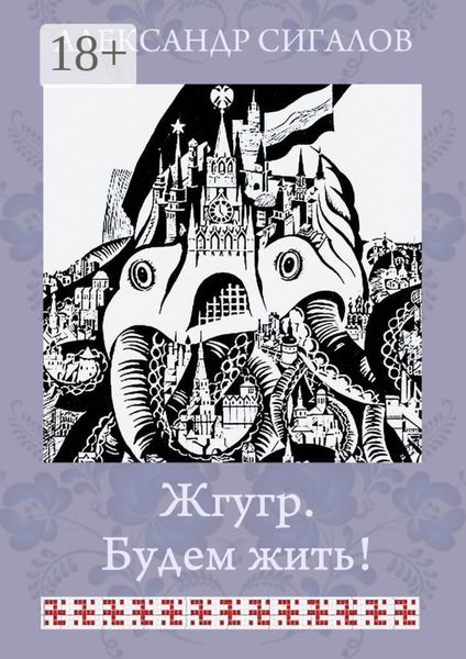 Обложка книги  «Жгугр. Будем жить!»