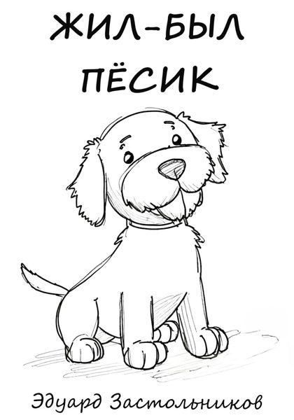 Обложка книги  «Жил-был пёсик»