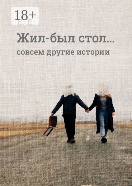 Обложка книги  «Жил-был стол… Совсем другие истории»