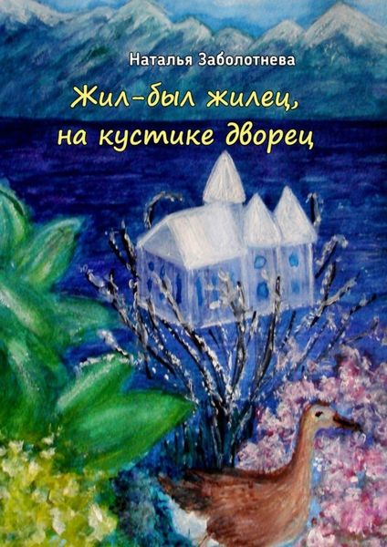 Обложка книги  «Жил-был жилец, на кустике дворец. Сказки»