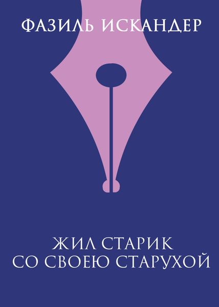 Обложка книги  «Жил старик со своею старухой»