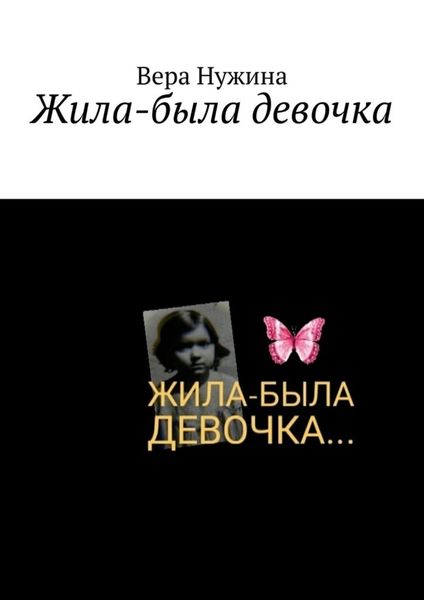 Обложка книги  «Жила-была девочка»