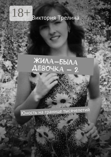Обложка книги  «Жила-была девочка – 2. Юность на границе тысячелетий»