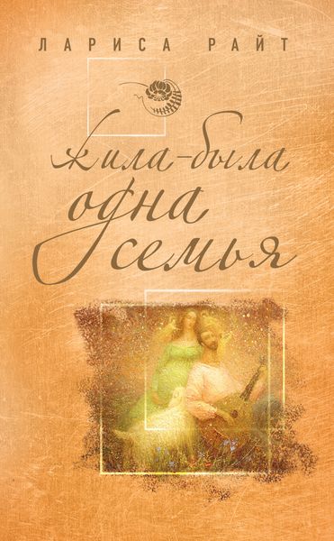 Обложка книги  «Жила-была одна семья»