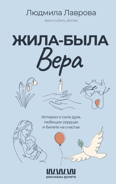 Обложка книги  «Жила-была Вера. Истории о силе духа, любящих сердцах и билете на счастье»