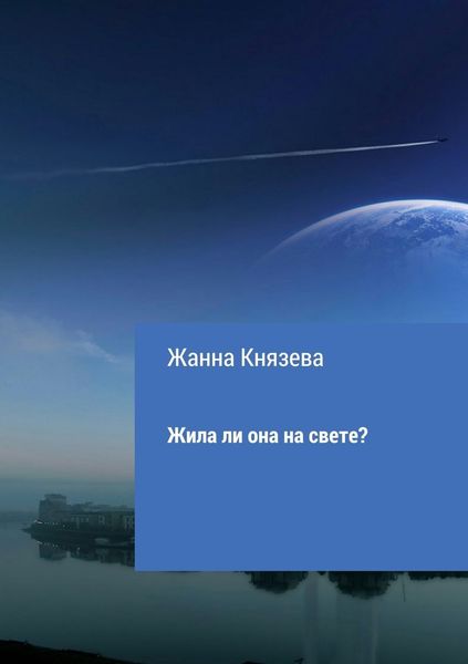 Обложка книги  «Жила ли она на свете? Рассказ»