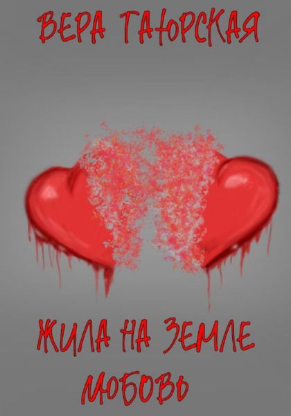 Обложка книги  «Жила на земле Любовь»