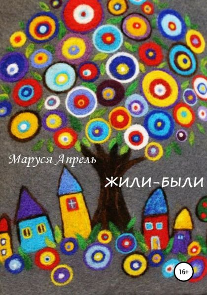 Обложка книги  «Жили-были»