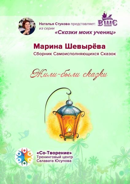 Обложка книги  «Жили-были сказки. Сборник Самоисполняющихся Сказок»