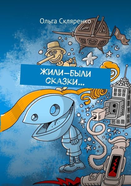 Обложка книги  «Жили-были сказки…»