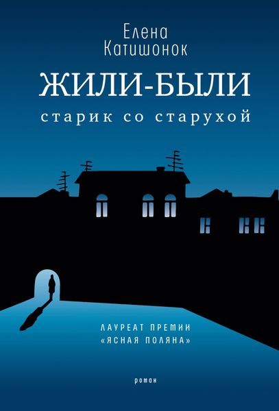 Обложка книги  «Жили-были старик со старухой»