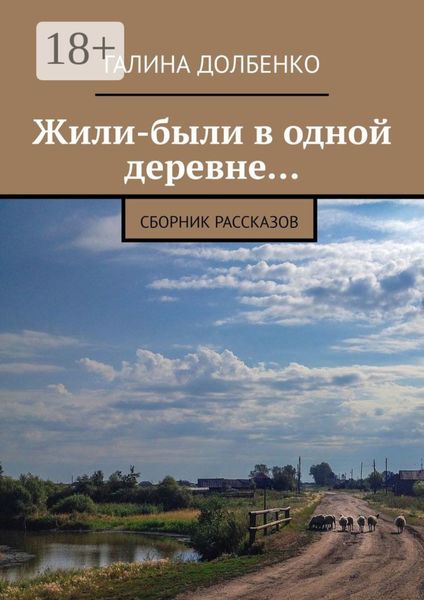 Обложка книги  «Жили-были в одной деревне… Сборник рассказов»