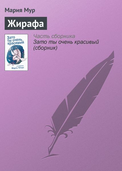 Обложка книги  «Жирафа»