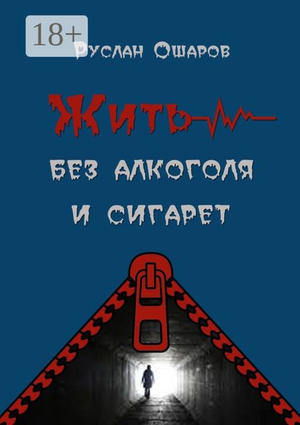 Обложка книги  «Жить без алкоголя и сигарет. Я допивался до белой горячки, а курил более 20 лет»