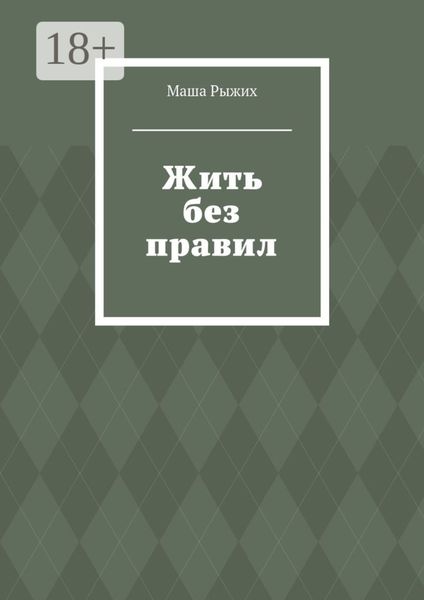 Обложка книги  «Жить без правил»