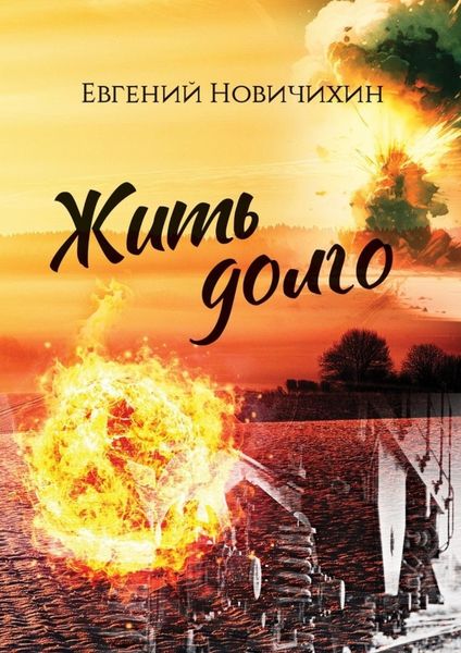 Обложка книги  «Жить долго. Повесть, рассказы»