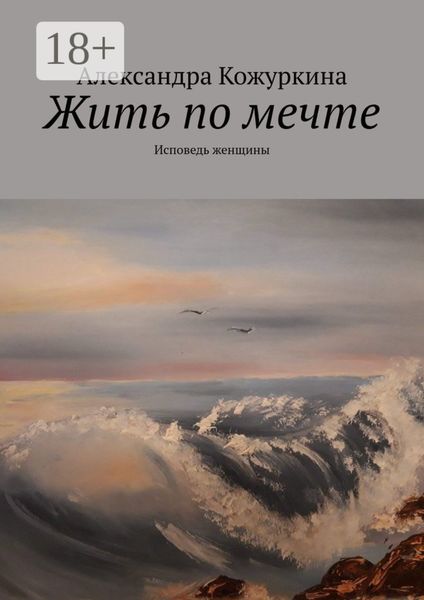 Обложка книги  «Жить по мечте. Исповедь женщины»