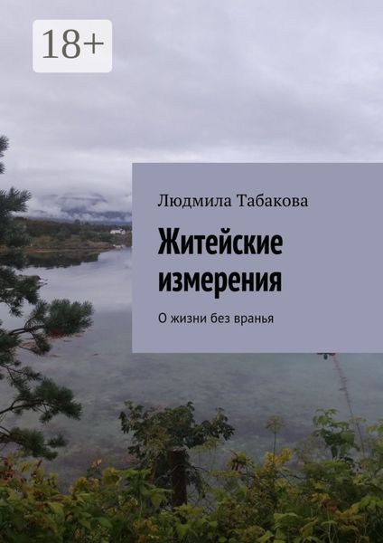Обложка книги  «Житейские измерения. О жизни без вранья»