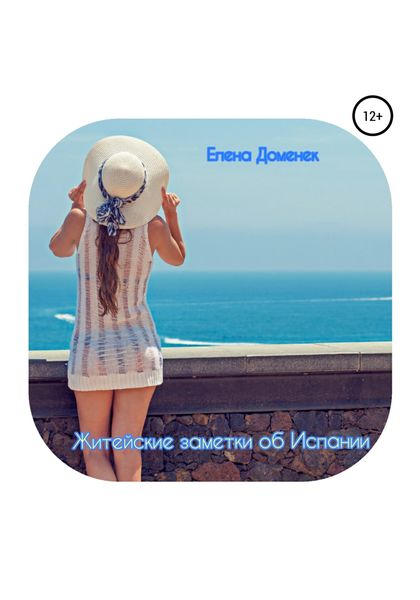 Обложка книги  «Житейские заметки об Испании»