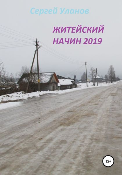 Обложка книги  «Житейский начин 2019»