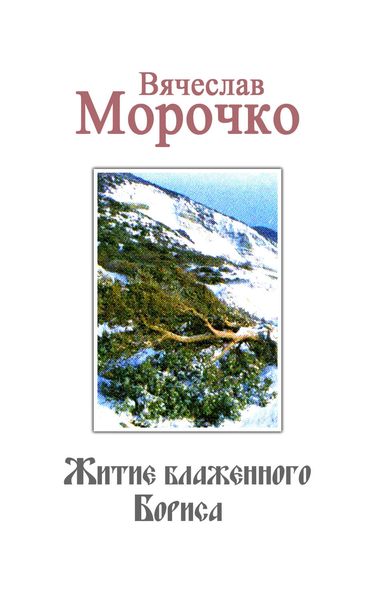 Обложка книги  «Житие Блаженного Бориса»