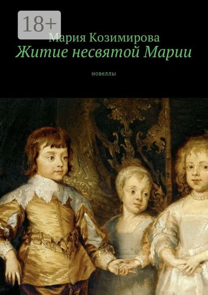 Обложка книги  «Житие несвятой Марии. Новеллы»
