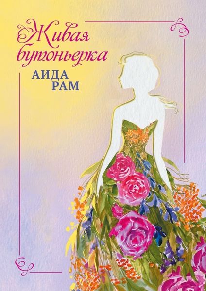 Обложка книги  «Живая бутоньерка»