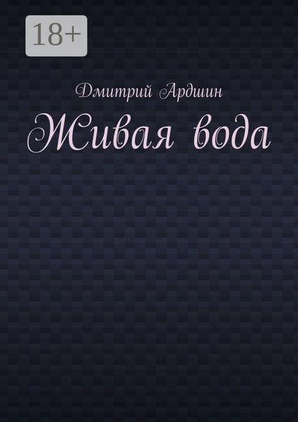 Обложка книги  «Живая вода»