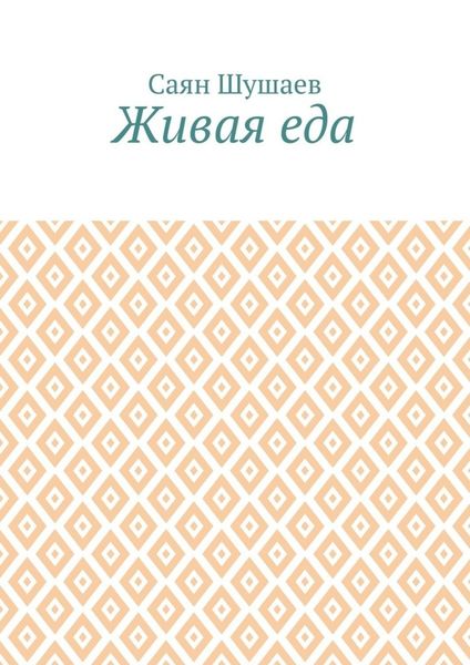 Обложка книги  «Живая еда»