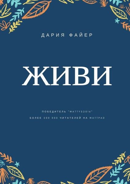 Обложка книги  «Живи»