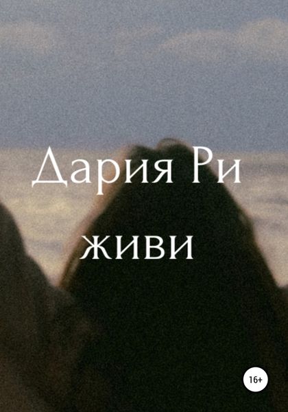 Обложка книги  «Живи»
