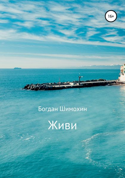 Обложка книги  «Живи»
