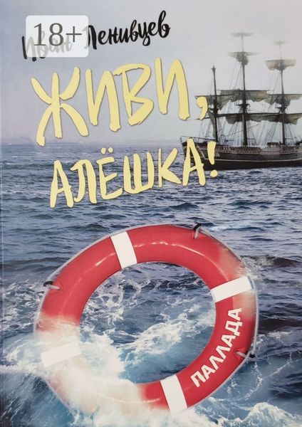 Обложка книги  «Живи, Алёшка! Роман»
