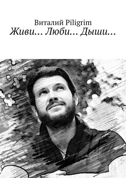 Обложка книги  «Живи… Люби… Дыши…»