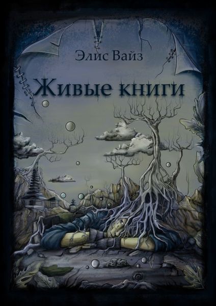 Обложка книги  «Живые книги»