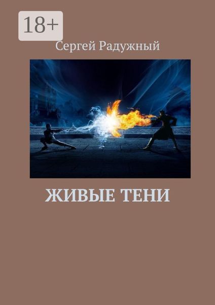 Обложка книги  «Живые тени»